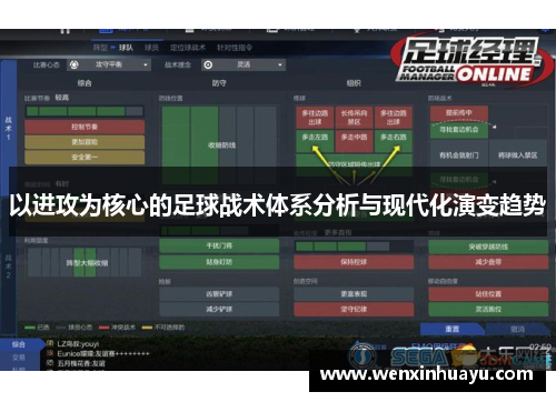 以进攻为核心的足球战术体系分析与现代化演变趋势