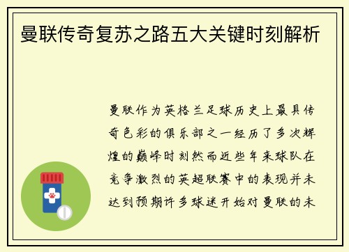 曼联传奇复苏之路五大关键时刻解析