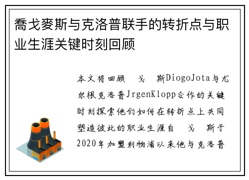 喬戈麥斯与克洛普联手的转折点与职业生涯关键时刻回顾