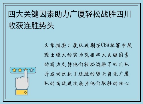 四大关键因素助力广厦轻松战胜四川收获连胜势头