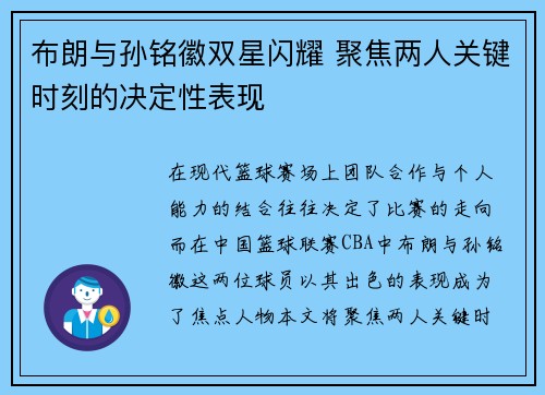 布朗与孙铭徽双星闪耀 聚焦两人关键时刻的决定性表现