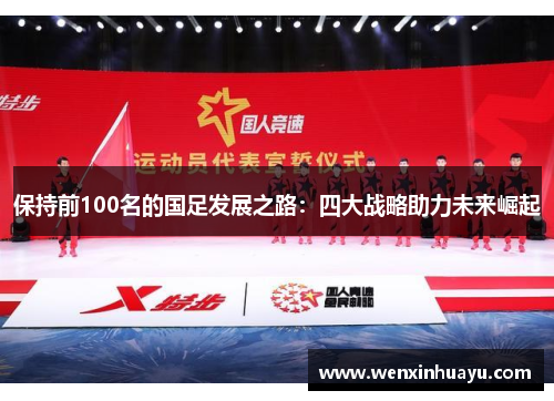 保持前100名的国足发展之路：四大战略助力未来崛起