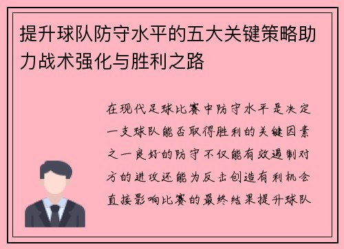 提升球队防守水平的五大关键策略助力战术强化与胜利之路