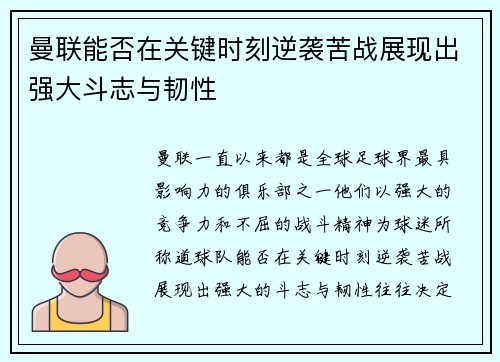 曼联能否在关键时刻逆袭苦战展现出强大斗志与韧性