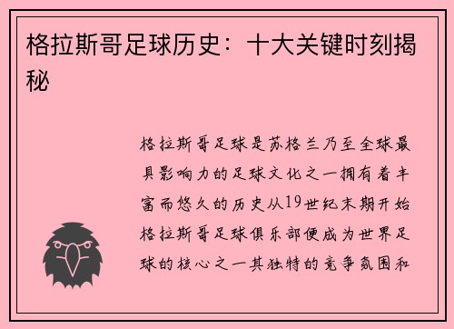 格拉斯哥足球历史：十大关键时刻揭秘