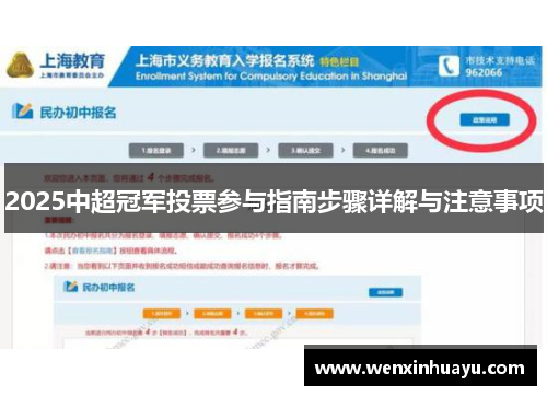 2025中超冠军投票参与指南步骤详解与注意事项