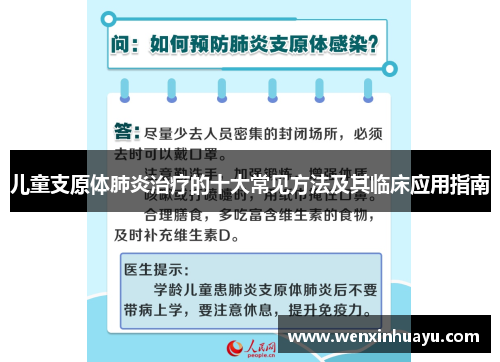 儿童支原体肺炎治疗的十大常见方法及其临床应用指南