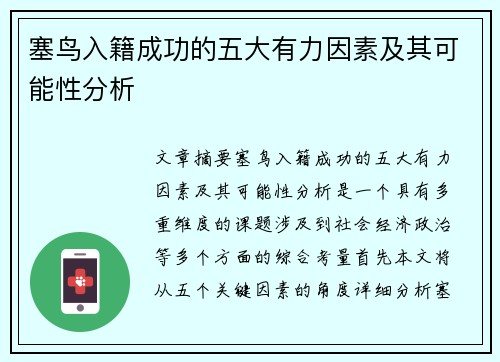 塞鸟入籍成功的五大有力因素及其可能性分析