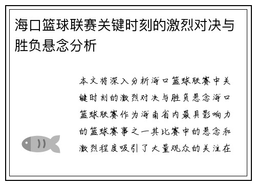 海口篮球联赛关键时刻的激烈对决与胜负悬念分析
