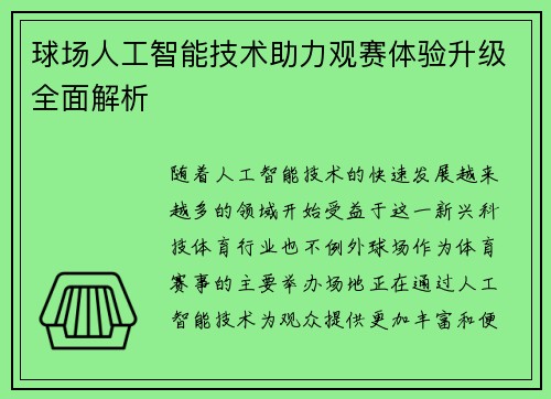 球场人工智能技术助力观赛体验升级全面解析