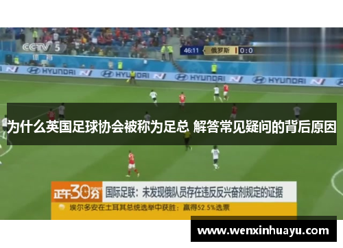 为什么英国足球协会被称为足总 解答常见疑问的背后原因