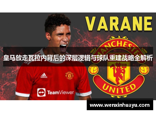 皇马放走瓦拉内背后的深层逻辑与球队重建战略全解析