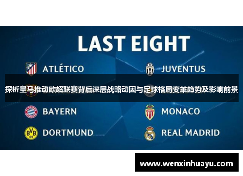 探析皇马推动欧超联赛背后深层战略动因与足球格局变革趋势及影响前景